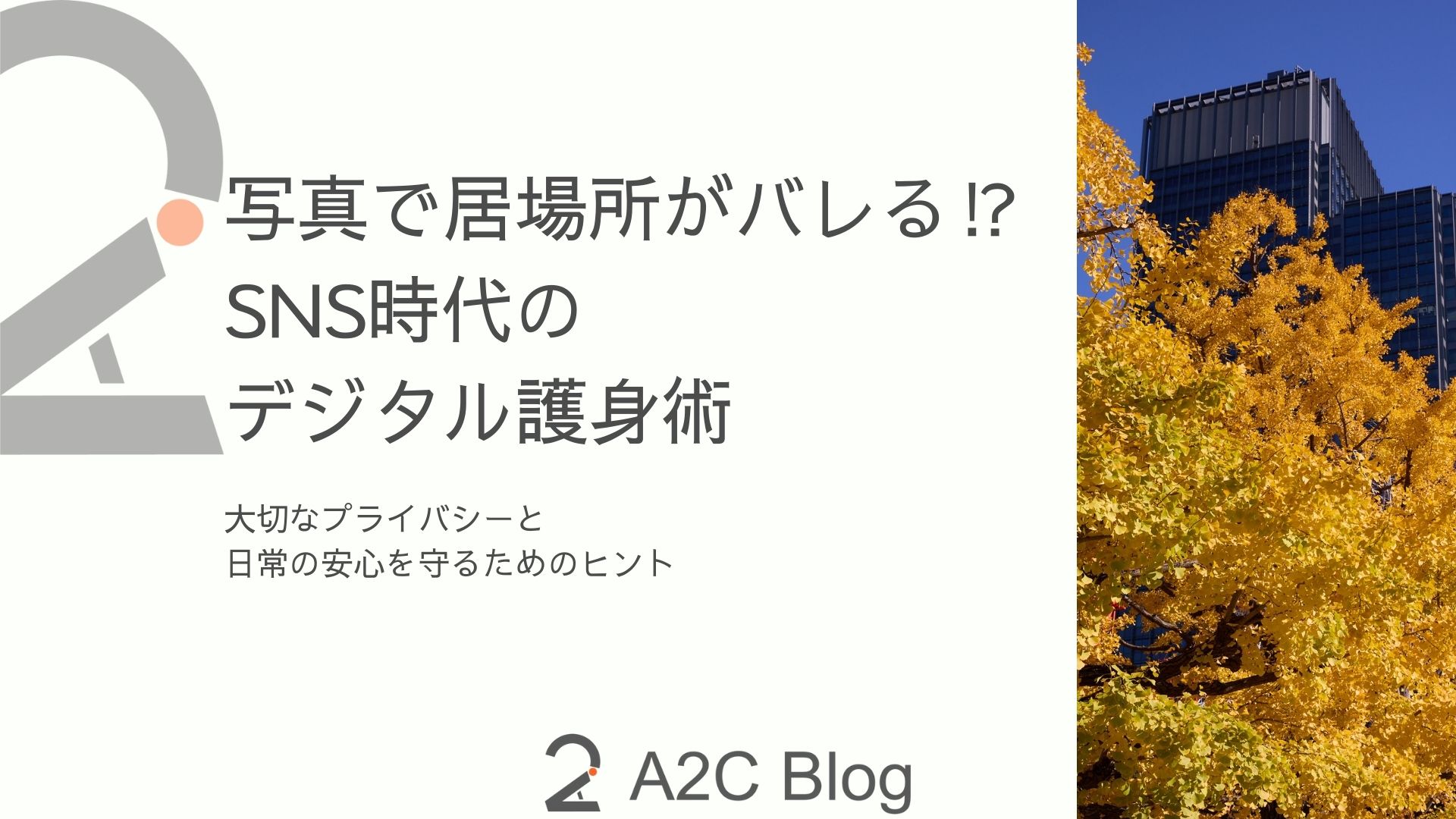 写真の位置情報とSNSの防犯対策