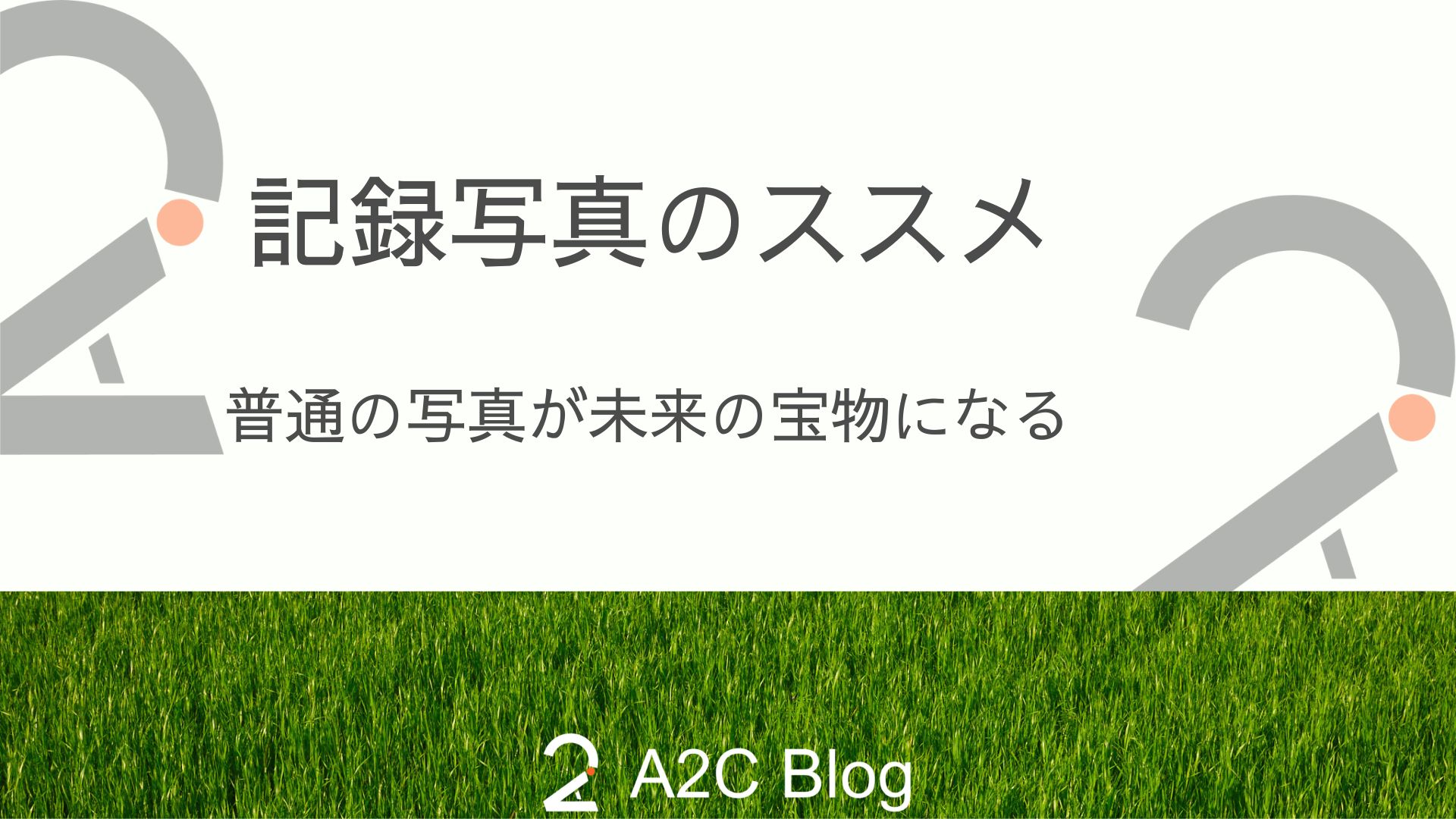 記録写真のススメ｜普通の写真が未来の宝物になる